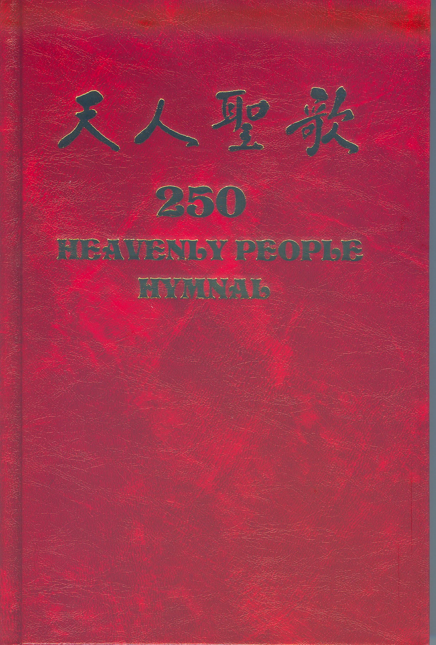 天人聖歌