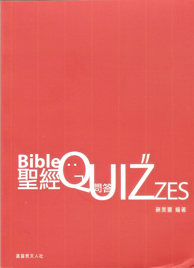 聖經問答(增修版)2009