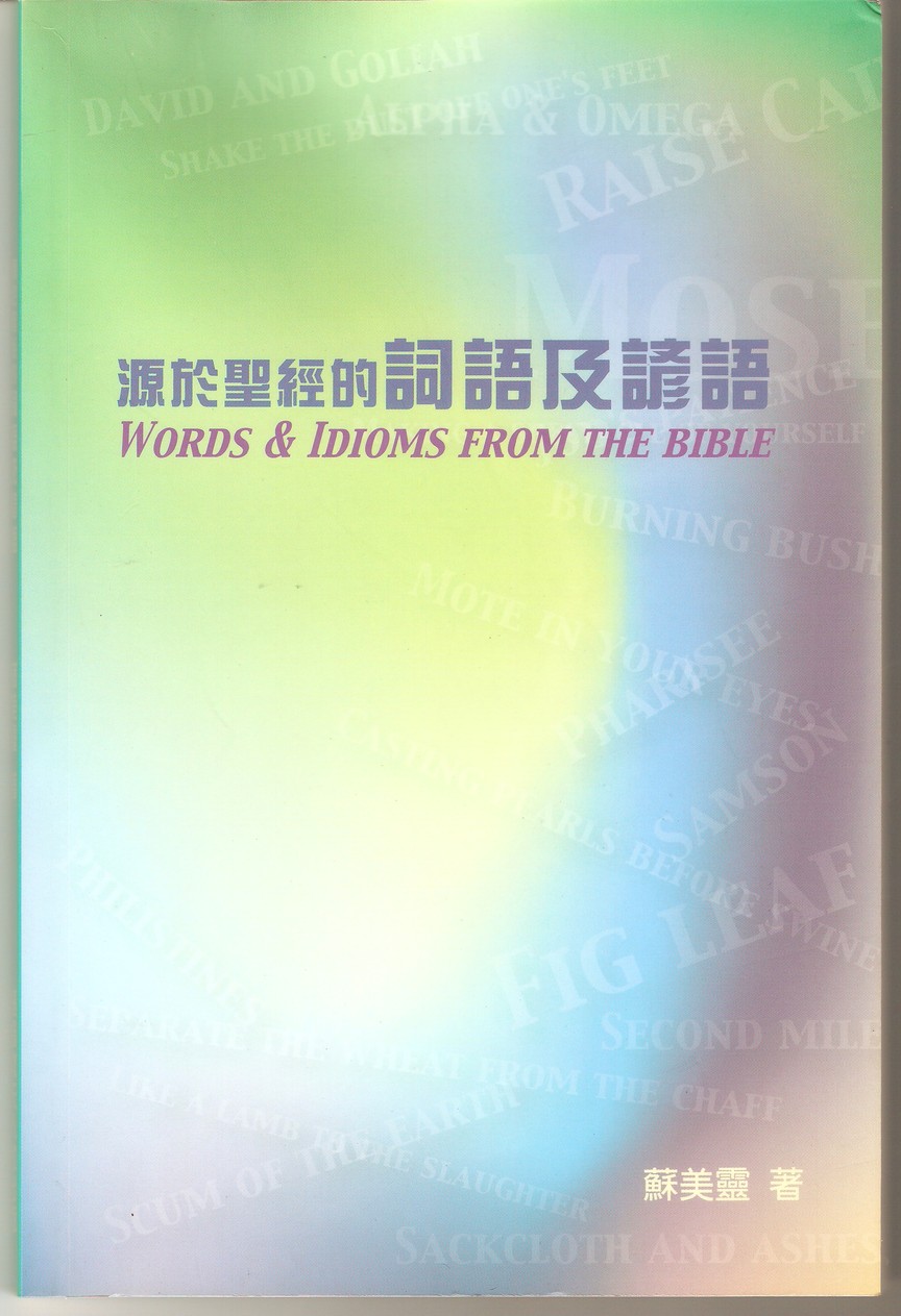 源於聖經的詞語和諺語