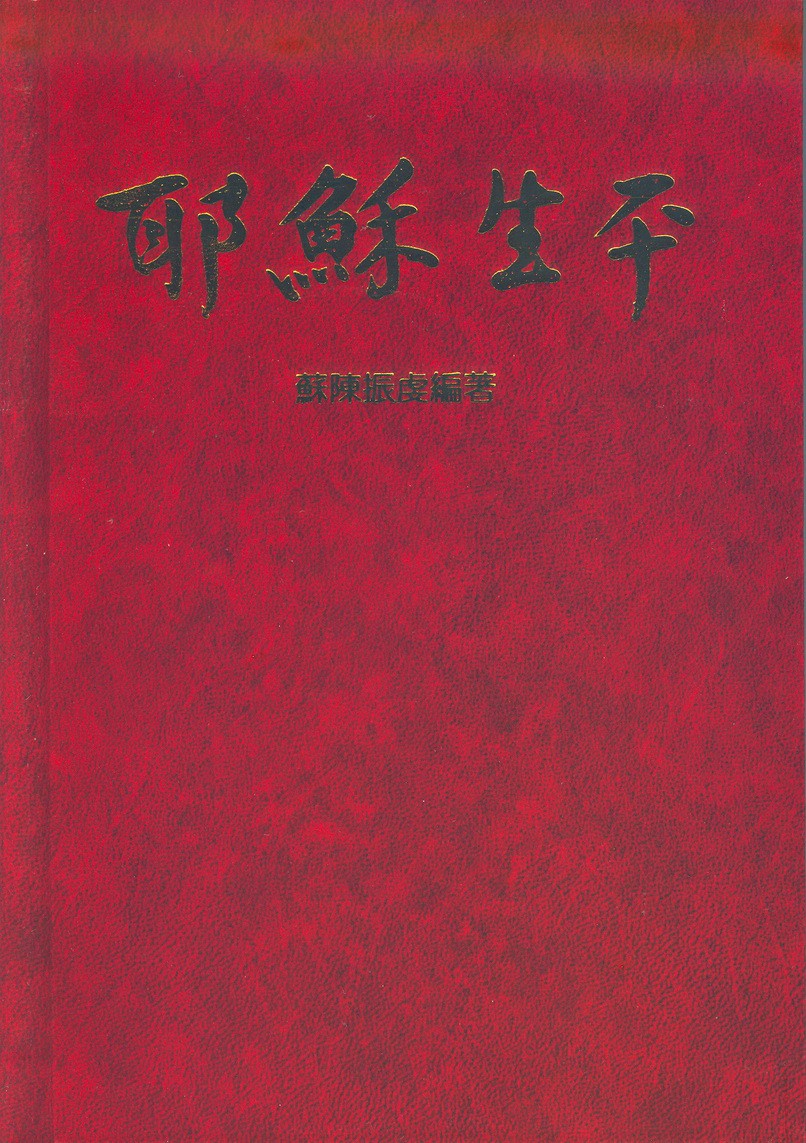 耶穌生平