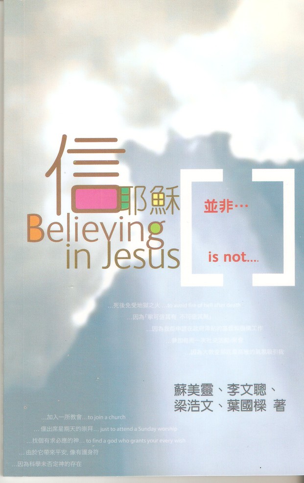 信耶穌並非......