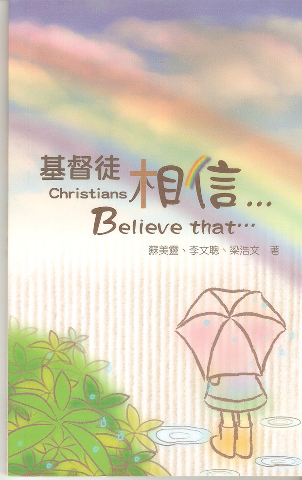 基督徒相信......