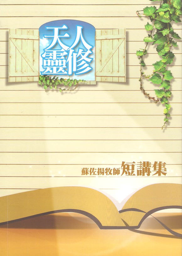 天人靈修