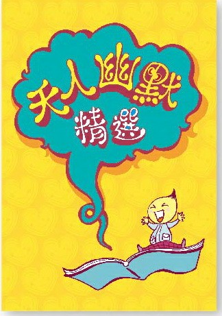 天人幽默精選