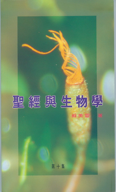 科學證道（第十集）