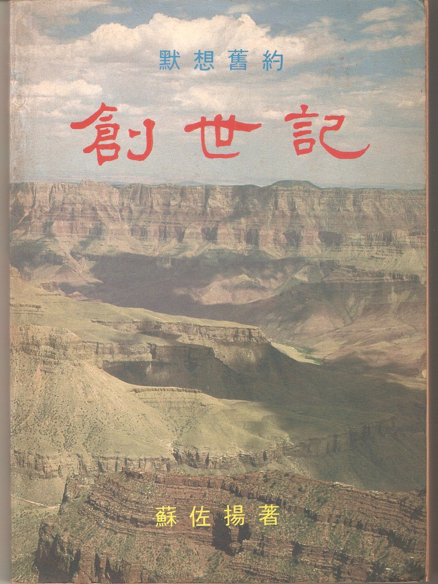 黙想舊約-創世記