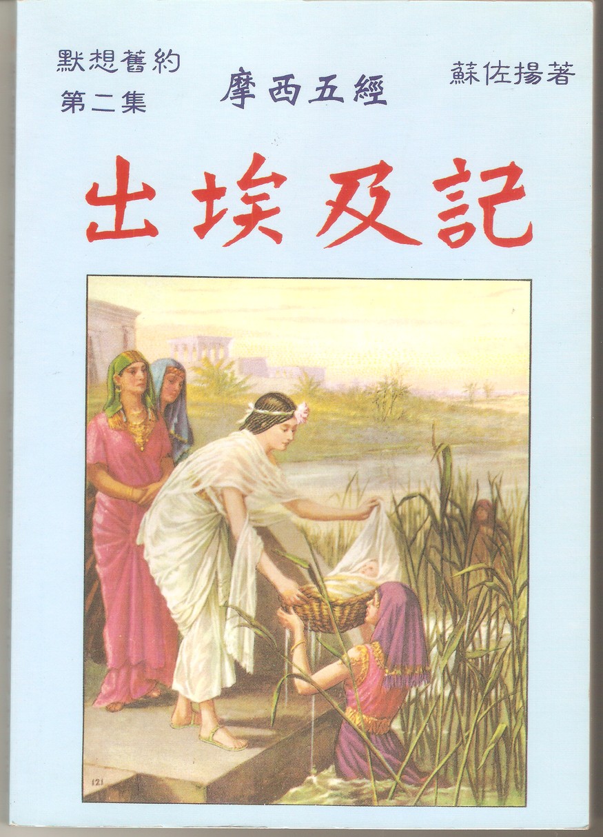 黙想舊約-出埃及記