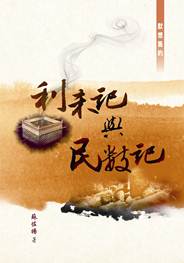 黙想舊約-利未記與民數記(二版)