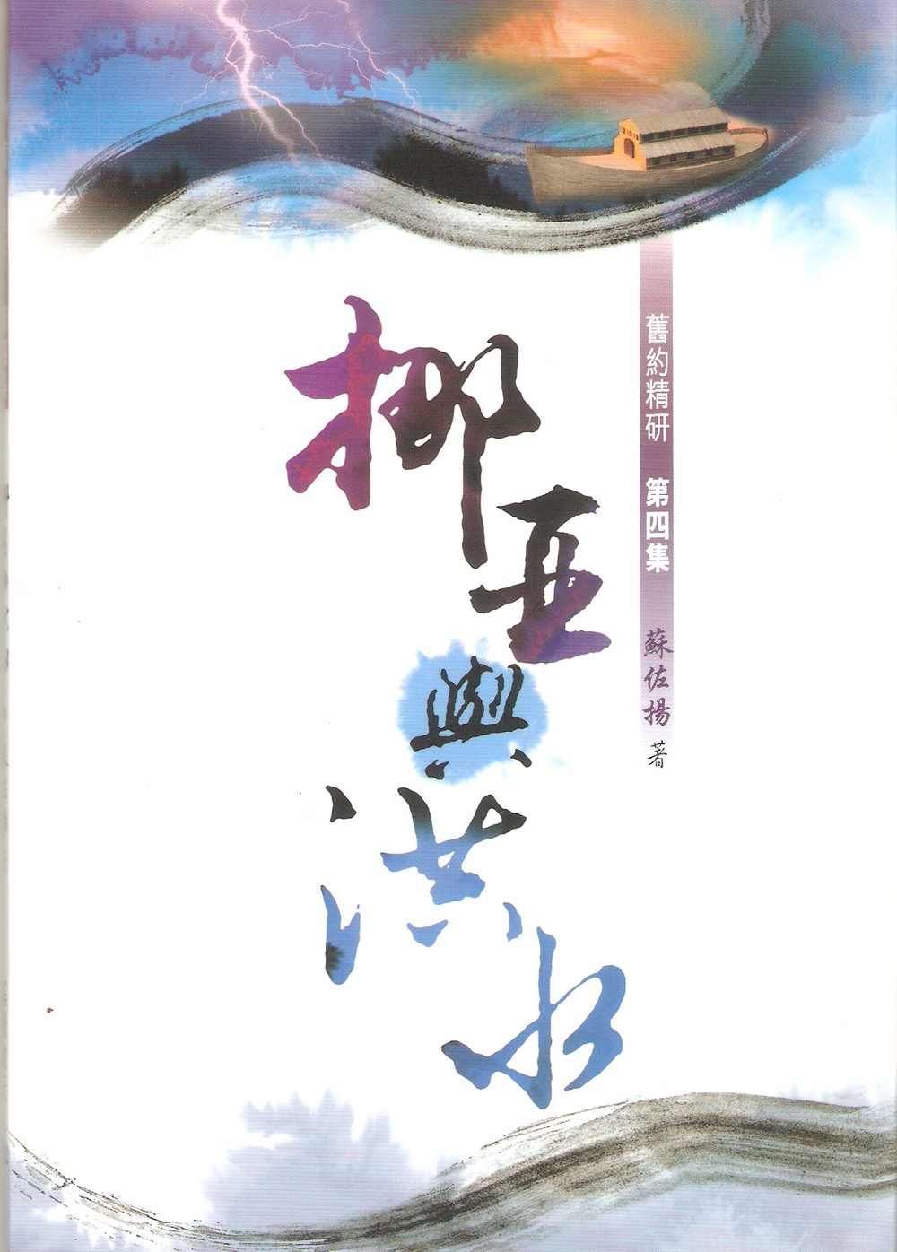 舊約精研 (四)：挪亞與洪水