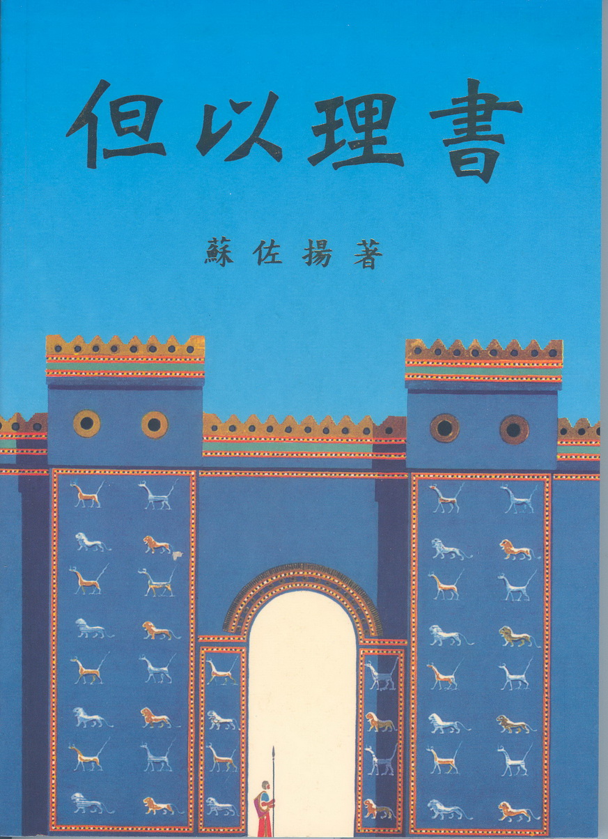 但以理書