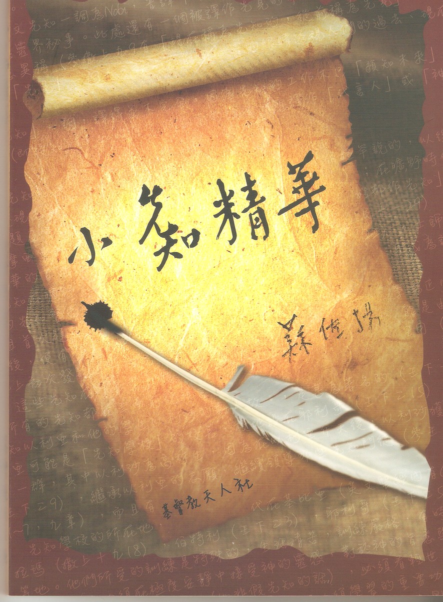 小先知精華