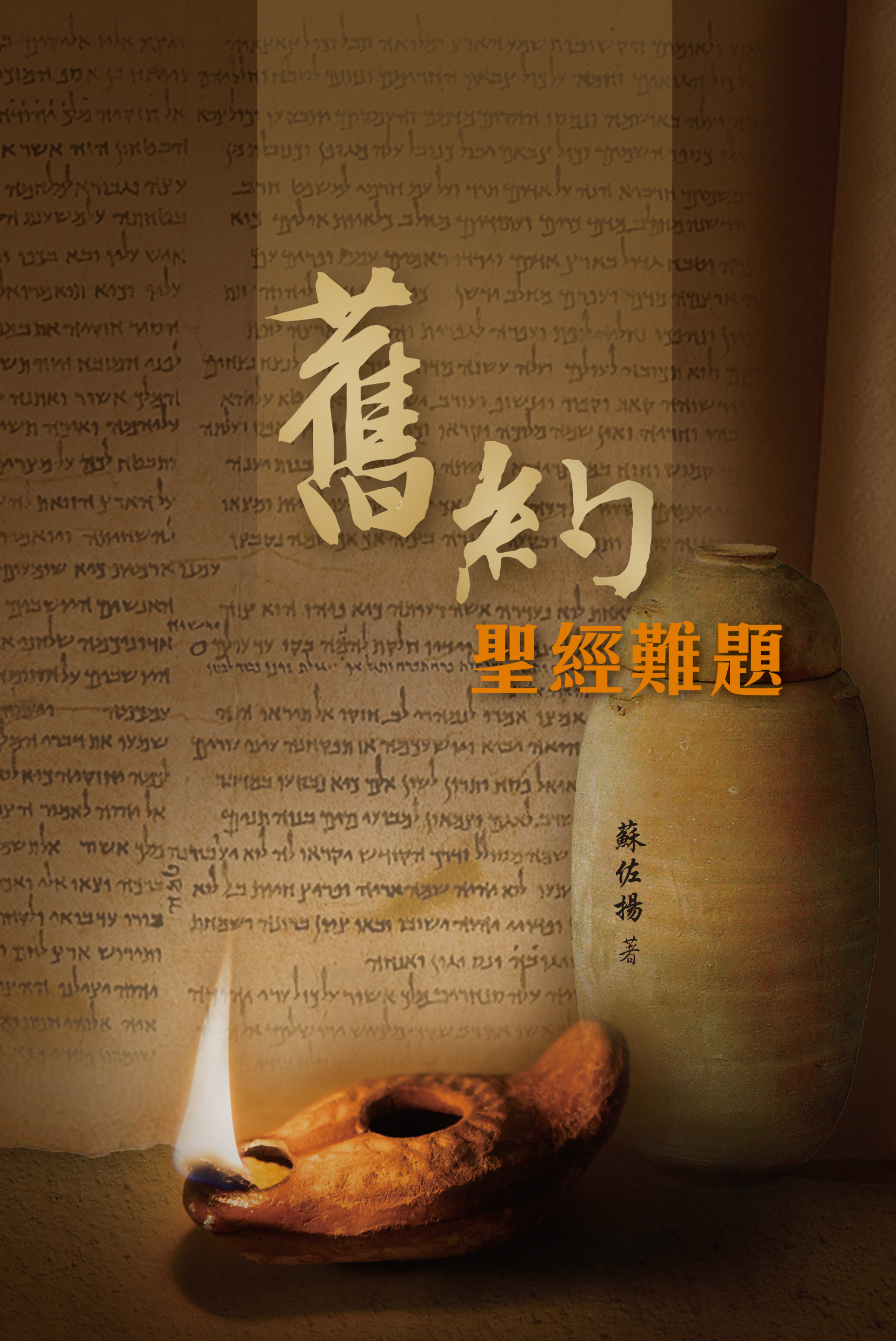 聖經難題解答 封面