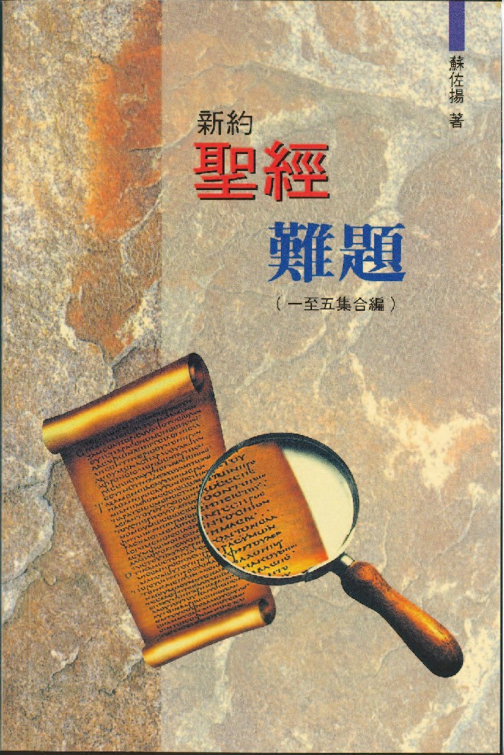 新約聖經難題1-5集