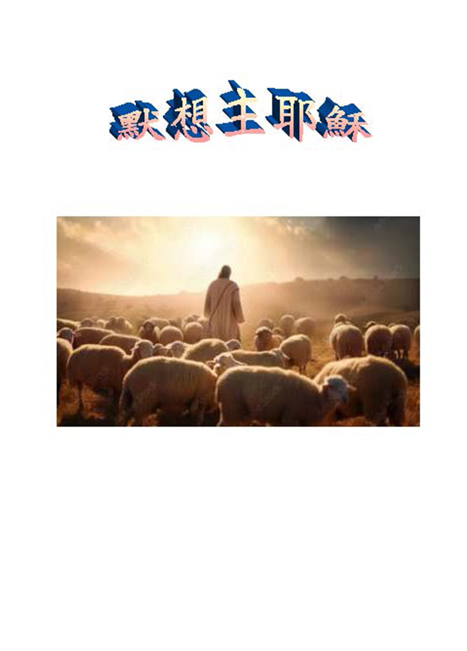 默想主耶穌 封面