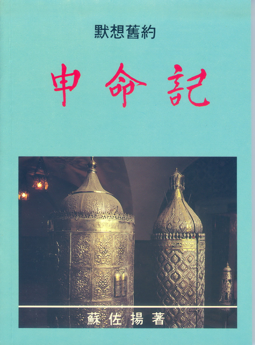 申命記 封面