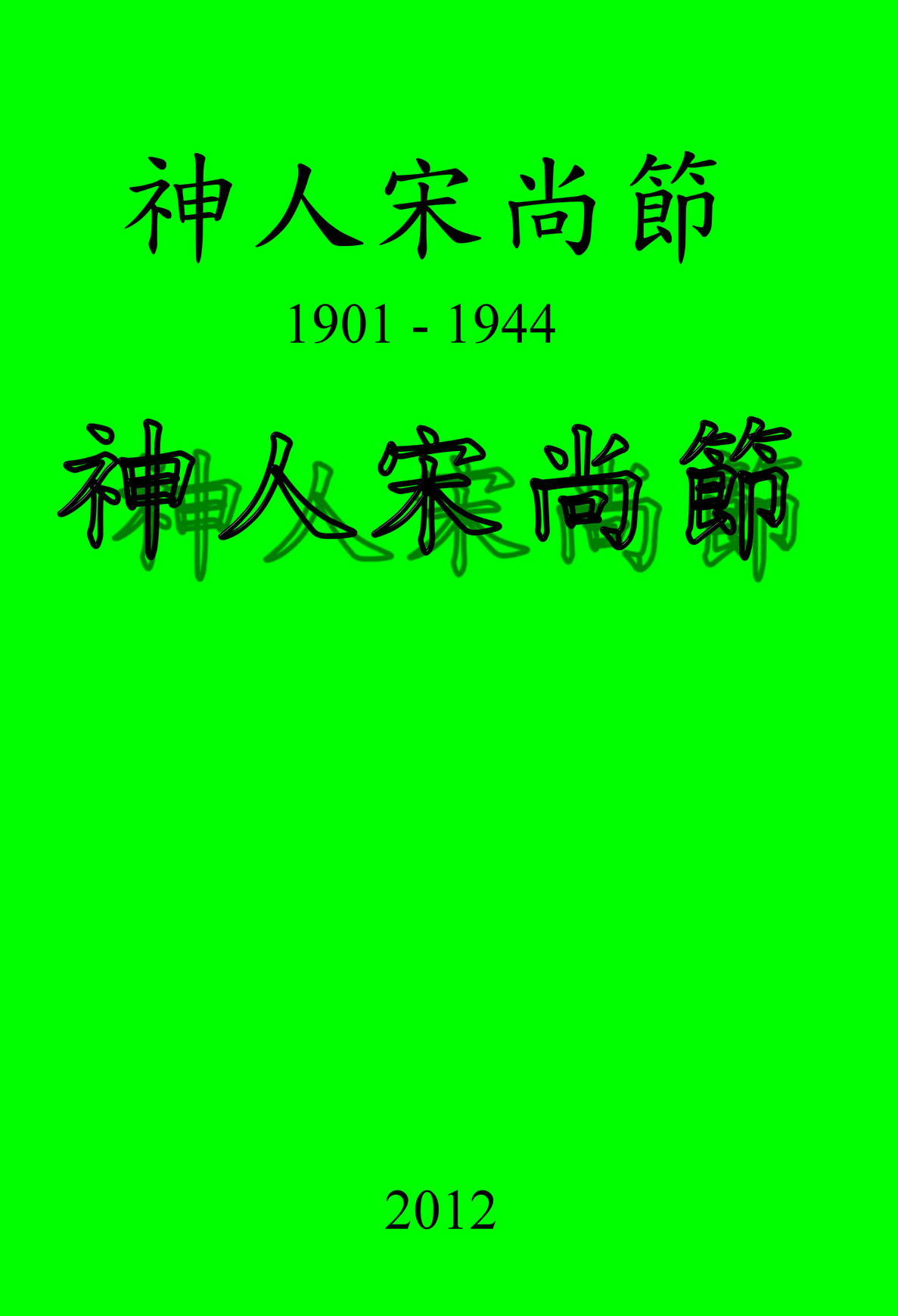 神人宋尚節 封面