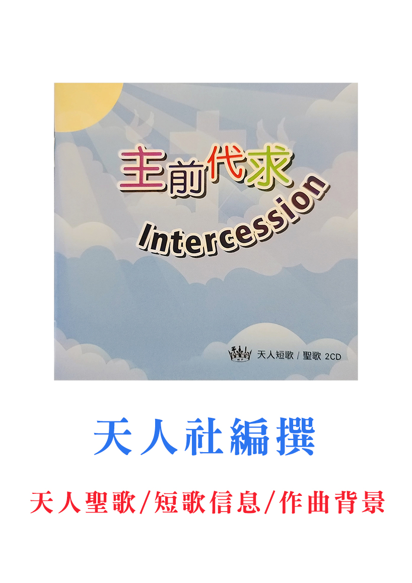 主前代求 封面