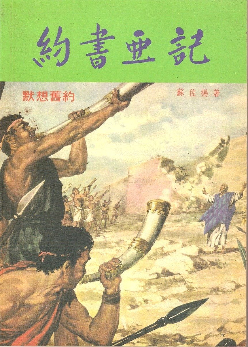 默想約書亞記 封面