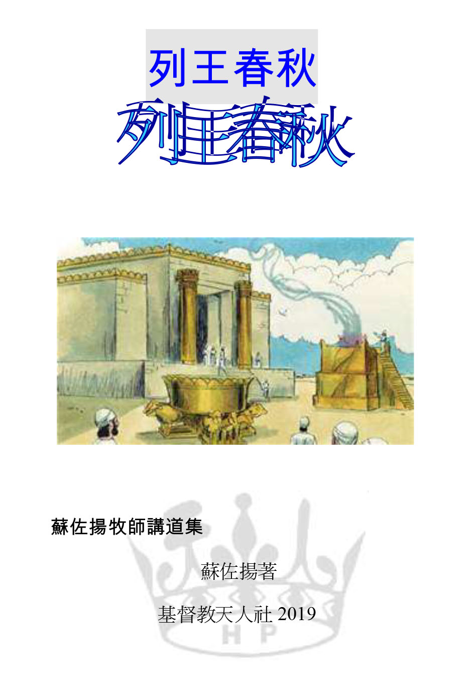 列王春秋 封面