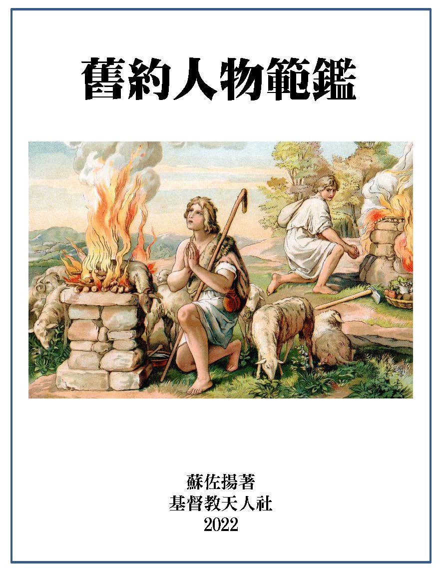 舊約人物鑑範 封面
