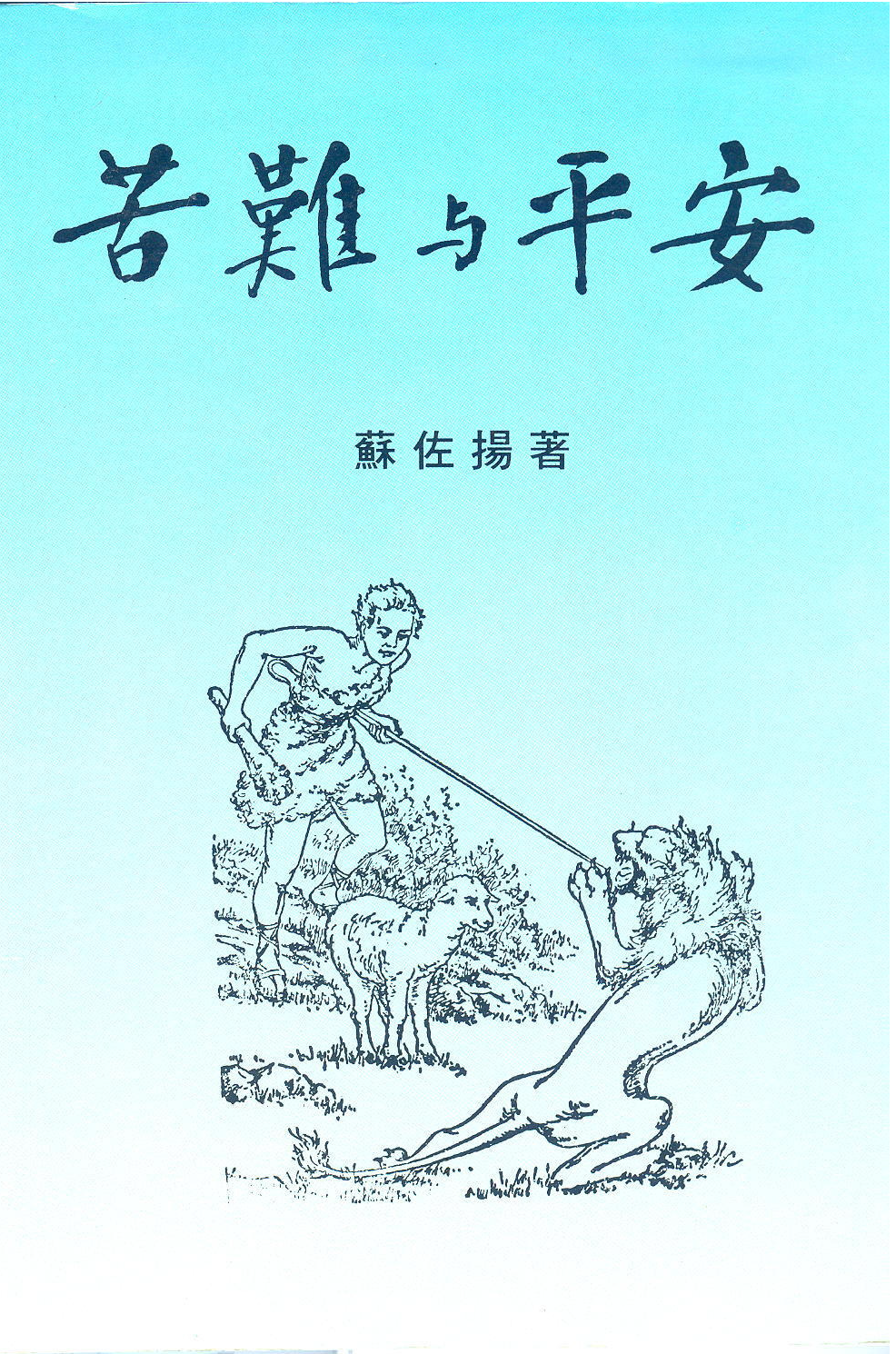 苦難與平安 封面