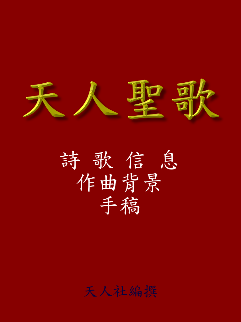 天人聖歌 封面
